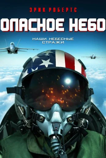 Опасное небо (2020) онлайн бесплатно